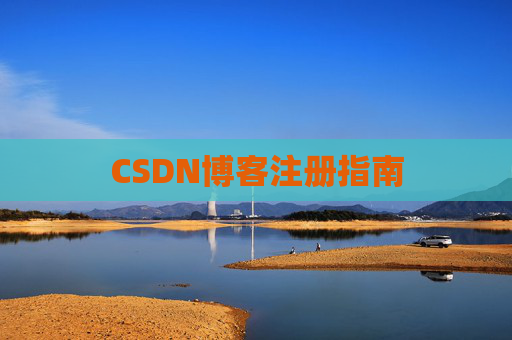 CSDN博客注册指南