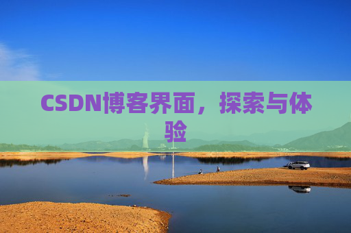 CSDN博客界面，探索与体验